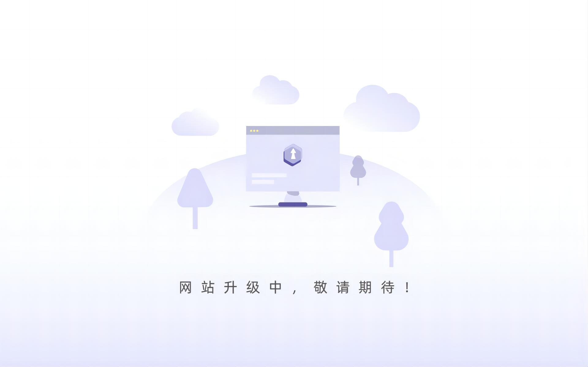 網站(zhàn)升級中(1).jpg